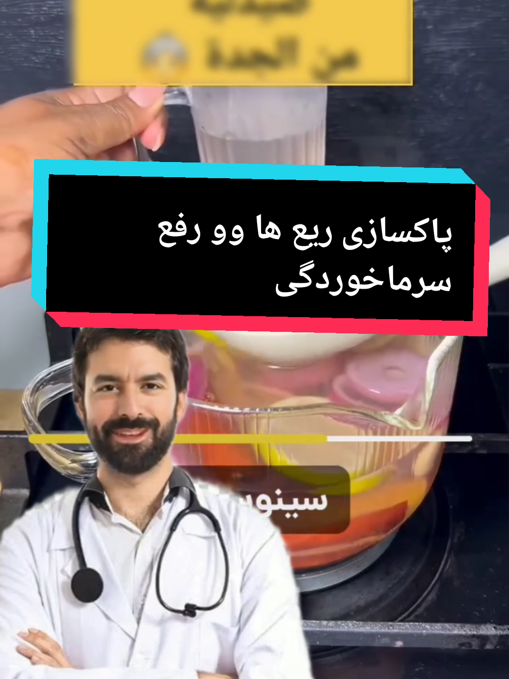 #پاکسازی_ریع_ها_وو_رفع_سرماخوردگی  #besonders_76  #for_you  #foryoupage❤❤❤❤  #tiktoknews 