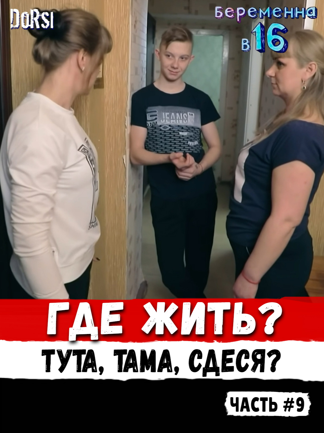 🤰 Семья Саши выбирает место для жизни молодых родителей. 😂 👉 «Беременна в 16» (Ева) 👉 часть 9 #Dorsi #реакция #мамав16 #беременнаяв16 #вагітнав16
