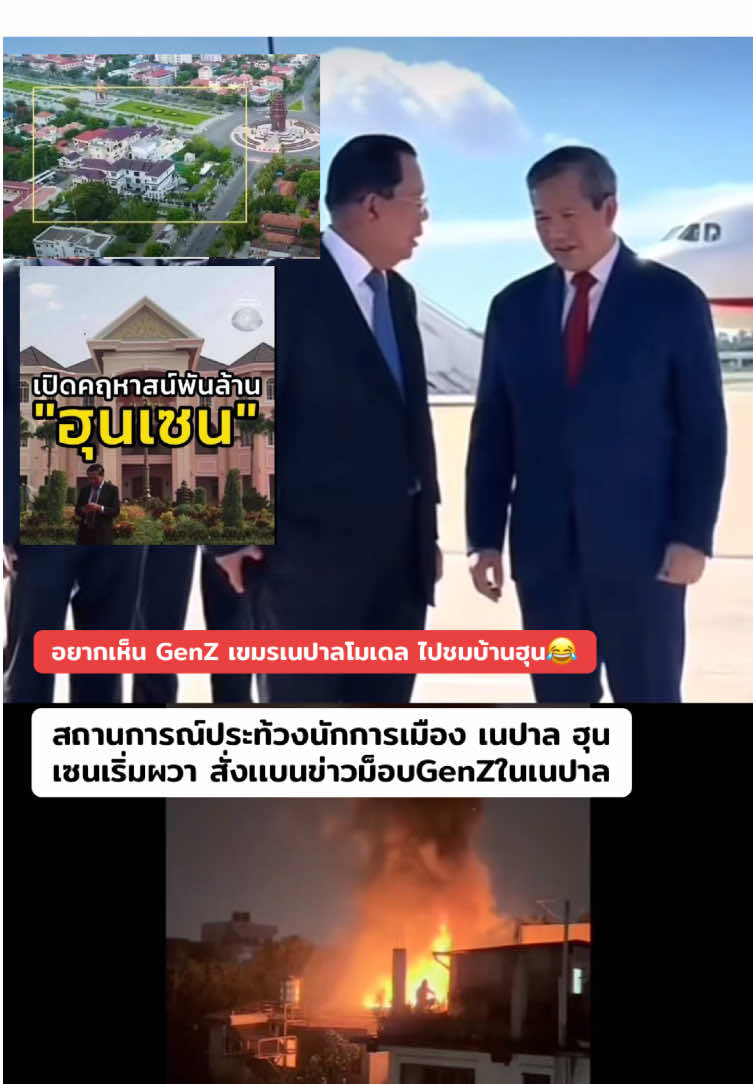 กัมพูชา สั่งแบนข่าวประท้วงเนปาล ห้ามลงทุก ช่อง และห้ามคนเขมรดูข่าวนี้ ( เขมร GenZ โมเดลเนปาล รวมตัวเลยครับ