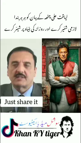 لیاقت علی چٹھہ کے بیان کو ہر ممبر لازمی شئیر کرے اور روزانہ کی بنیاد پر شیئر کرے#just_share_it #viralnow #imrankhan #deartiktokteamdontunderviewmyvideos #braveleader 