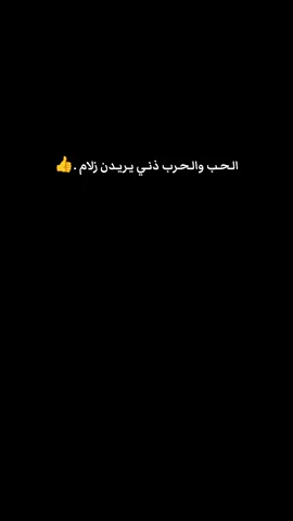 الـحـب والـحـرب ذنـي يـريـدن زلام .#عباراتكم_الفخمه📿📌 #محظور_من_الاكسبلور🥺 #CapCut 