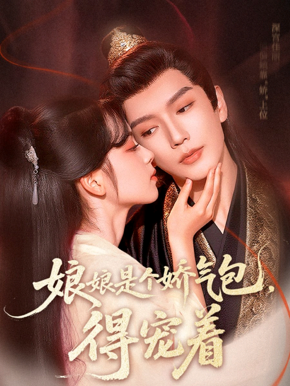 1/6  ราชินีเป็นสาวเอาแต่ใจ เอาแต่ใจ (65 ตอน) จินเสวียนหยู & เชอเหม่ยหยาน [ละครสั้น]