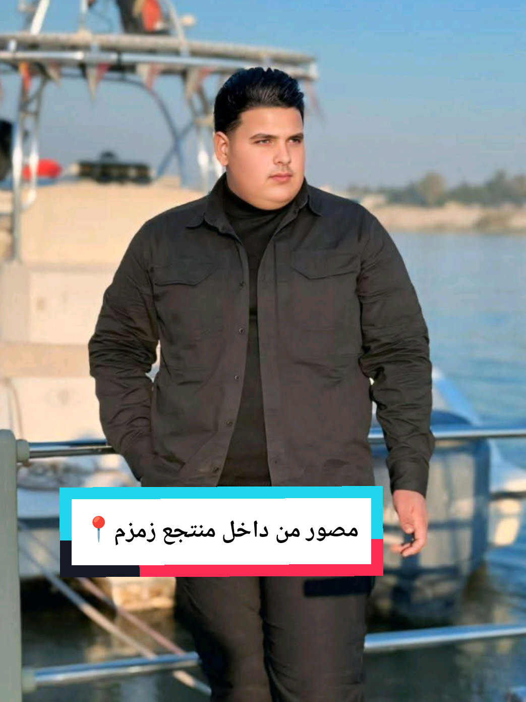 #منتجع_زمزم___🛥  - _ _ #منتجع_زمزم_الكاظمية #مشاهير_تيك_توك #مشاهدات #مشاهيرتبك_تبك_توك_مساهير_العرب💙🇸🇩💙 