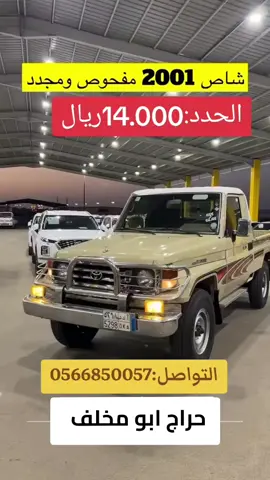 #حراج #تويوتا #شاص #2001 #معارض #سيارات #السعودية #مستعمل_نظيف #اكسبلوررررر #ابها_عسير_الجنوب_السوده #ضهران_الجنوب_نجران_جيزان_ابها_عسير_بيشه #خميس_مشيط #الدمام_الخبر_الاحساء_الجبيل_الظهران #fy #trending #travel #الرياض_جده_مكه_الدمام_المدينه #الامير_محمد_بن_سلمان #حراجات #حراج #هاشتاق #المملكه_العربيه_السعوديه #الرياض #جدة #ينبع_البحر #الدمام_الخبر_الشرقيه #المدينه_المنورة #مكه #مكه_المكرمه #تبوك #حايل #الدوادمي #الطايف #نجران #جيزان #القريات #طبرجل_القريات_تبوك #سكاكا #المملكة_العربية_السعودية 