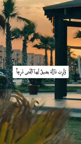 ولرب نازلة يضيق لها الفتى ذرعاً#تصميم_فيديوهات🎶🎤🎬 #ليبيا #طرابلس #اكسبلور #fyp 