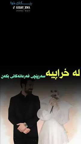 لە خراپیە سەرپێچی فەرمانەکانی بکەن.........!!!!!!!!!😱😱😱😱😱😱😱😭😭😭😭😭😭#گوێــبگــرە✋ #وتارە_کاریگەرەکان #وتاری_کاریگەر #تاکۆتایی_بینەربە #لایکو_کۆمێنت_فۆڵۆلەبیر_مەکەن 