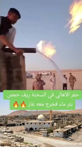 #متداول #السخنة  اختلاط الماء بالغاز في أحد #الينابيع الطبيعية في مدينة #السخنة  على مايبدو أنه سيتم احتلال السخنة  عين على المنصورة «الرقة»