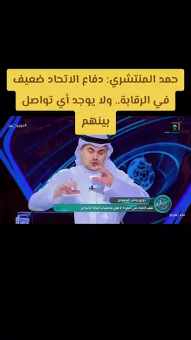 #حمد المنتشري: دفاع الاتحاد ضعيف في الرقابة.. ولا يوجد أي تواصل بينهم