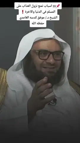 10 اسباب تمنع نزول العذاب على المسلم في الدنيا والآخرة. الشيخ د./ موفق كدسه الغامدي حفظه الله 