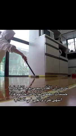 #الغدر #الغادر #يوم_القيامة #foryou #viral 