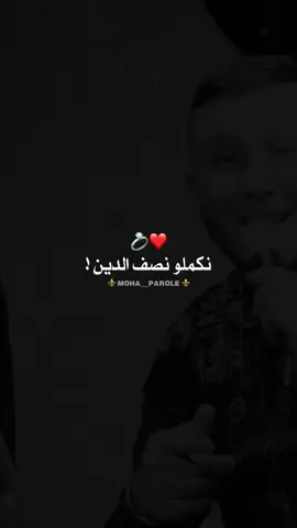 نكملو نصف الدين نرضو ربي والوالدين ❤️💍#foryou #fayp #explore #paroles_rai #foryoupage 
