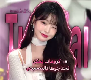 الاغنية بعالم موازي🎀👈🏻👉🏻، ما حطيت مؤثرات ع الكرومات مشان ما تخرب🧍🏻‍♀️ . . . . . #عالم_الفيك #fypシ゚ #foruyou #ليسا_باربي_الكيبوب #ملاك_السورية 