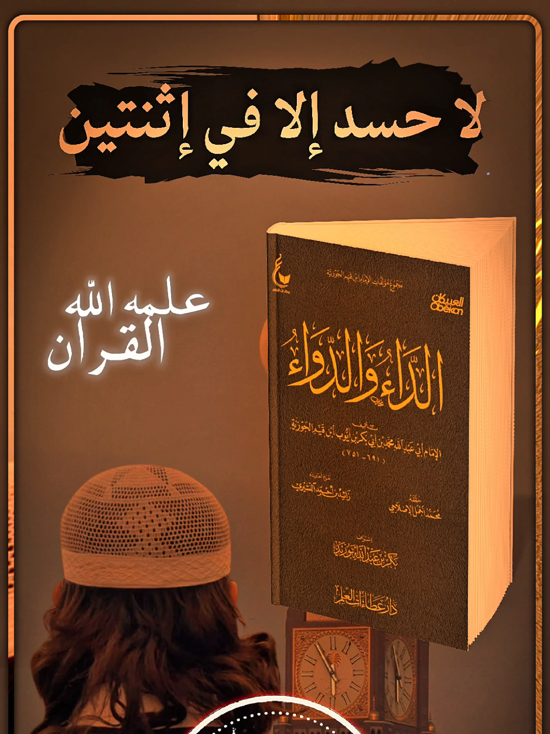 لا حسد الا في إثنتين #القران_الكريم #المسلم #سماع_الأثر 
