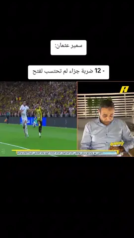 ‏سمير عثمان: - 13 ضربة جزاء لم تحتسب لفتح #الاتحاد_الفتح #دوري_روشن_السعودي #اكشن_مع_وليد 