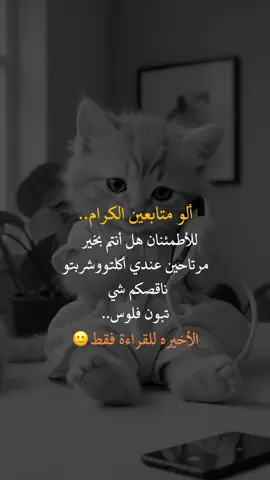 ألو متابعيين الكرام#عبارات_جميلة_وقويه😉🖤 #fyp #you #أعادة_نشر🔃 #اكسبلورexplore 