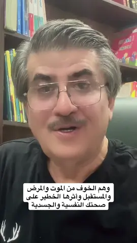 #الوهم_والخوف_من_الموت_والمرض_وغيره #جمال_الحمدان #استشاري_ارشاد_نفسي_واسري_وتربوي 