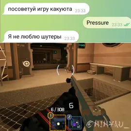 давление😀 #ниняю #давление #Pressure #шутеры #врек #рек #pressure 