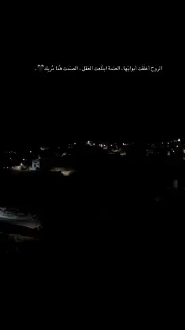 الروح أغلَقَت أبوابَها، العتمة ابتَلَعت العَقل ، الصَمت هُنا مُربِك🖤.#عباراتكم_الفخمه📿📌 #حالات_واتس #تصميم_فيديوهات🎶🎤🎬 #شاشة_سوداء🖤 #حزين 