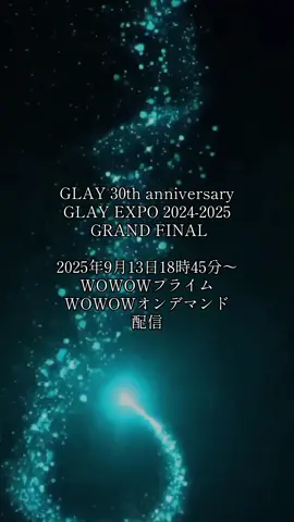 函館 GLAY 30th anniversary  GLAY EXPO 2024-2025 grand final 9月13日 WOWOWプライム・WOWOWオンデマンド配信 #函館  #GLAY  #WOWOW