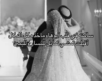 ساكنه في قلب أبوها ❤️ #زفات #زفات_عرايس #زفات_عروسه #كوشه #عروس 