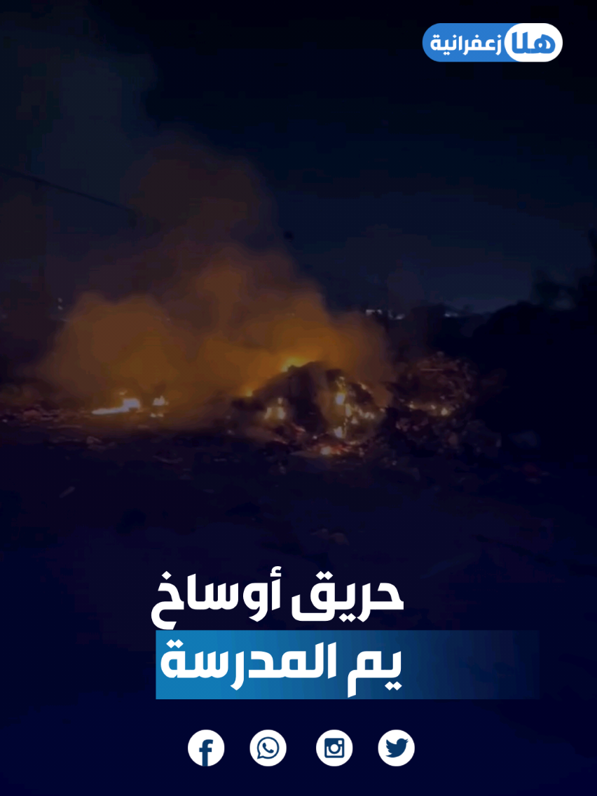 حـ.ـريق الأوساخ يم مدرسة أبو عبيدة.. وين شركة التنظيف؟