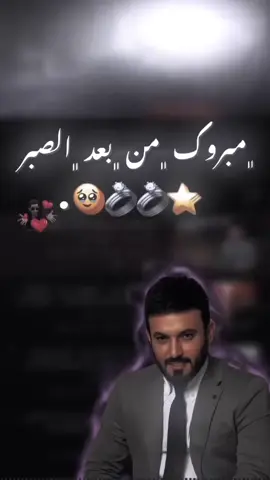 مبروك من_بعد_الصبر🤍✨ #اسود_الرافدين_فخرنا🇮🇶 #ريمكس 