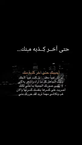 أحببتك حتى آخر كذبه منك #💔 #كذاب #خيبة #اقتباسات #اكسبلور 