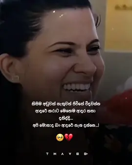 අදරේ එක අතකට එපා වෙනකොට . අදරේ තවත් පැත්තකින් හරි ලස්සනට දකිනවා . ❤️#creatorsearchinsights #thavee_quotes #fypシ゚viral🖤tiktok #whatsappstatus #foryoupage @Dewmi Gamage 💛☁️ @𝚔ᵘ𝚜ʰ𝚒💋🧚 @__Hadock__Boy 🐷💗 @𝐇𝐈𝐍𝐓 𝐌𝐈𝐍𝐃°°|🧠💀❗ @𝐑𝐀𝐍𝐔 _𝐎𝐅𝐅𝐈𝐂𝐈𝐀𝐋 🔥“ @🌻😚_Bashi..🥂🤍