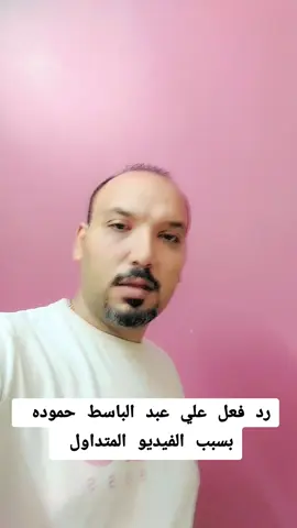 لكل فعل رد فعل وكل الناس اتفرجة علي الفيديو وبشكور كل واحد نزل في حقي كلمه كويسه #عبدالباسط_حمودة #المعلمه_عسلية #عصام_شعبان_عبدالرحيم🎤 #خميس_شعبان_عبدالرحيم #تريند 