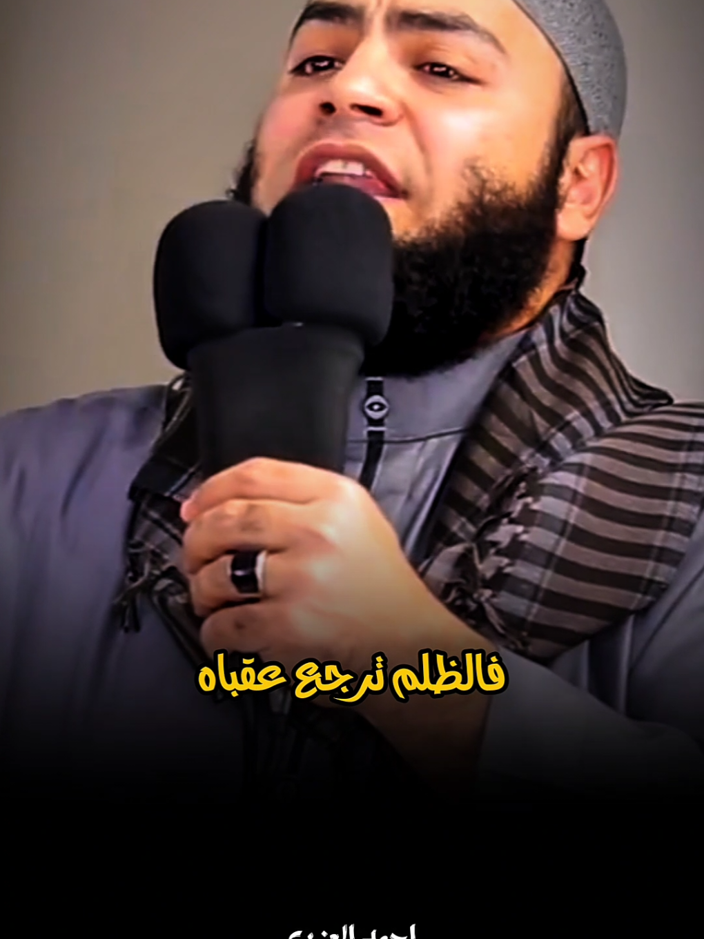 إياك والظلم ..! #الشيخ_احمد_العزب #islamic #fyp 