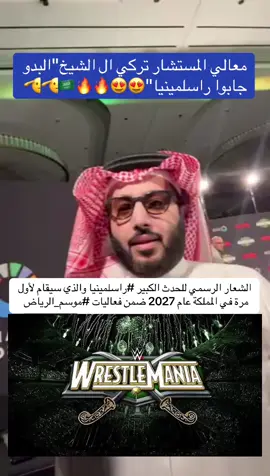 ‏معالي المستشار تركي ال الشيخ || ‏