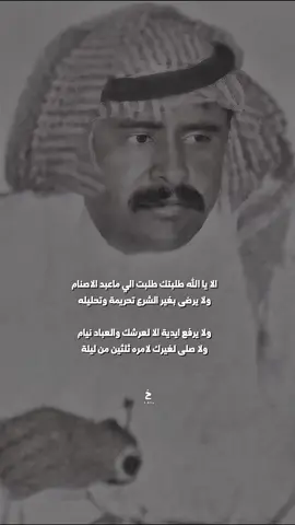 الا يالله طلبتك طلبت اللي ماعبد الاصنام .. - عبدالله بن شايق الله يرحمه  #شعر #اكسبلور #قصيد #ترند #اكسبلورexplore 