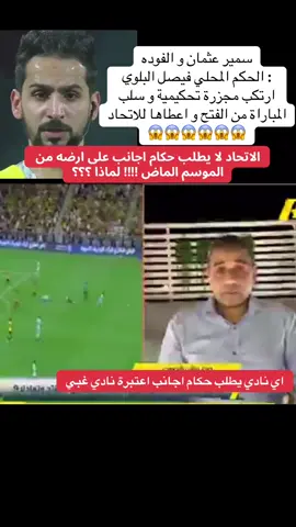 الحكم فيصل البلوي #المملكة_العربية_السعودية #الحكم_المحلي #دوري_روشن_السعودي #الاتحاد #مراد_باتنا 