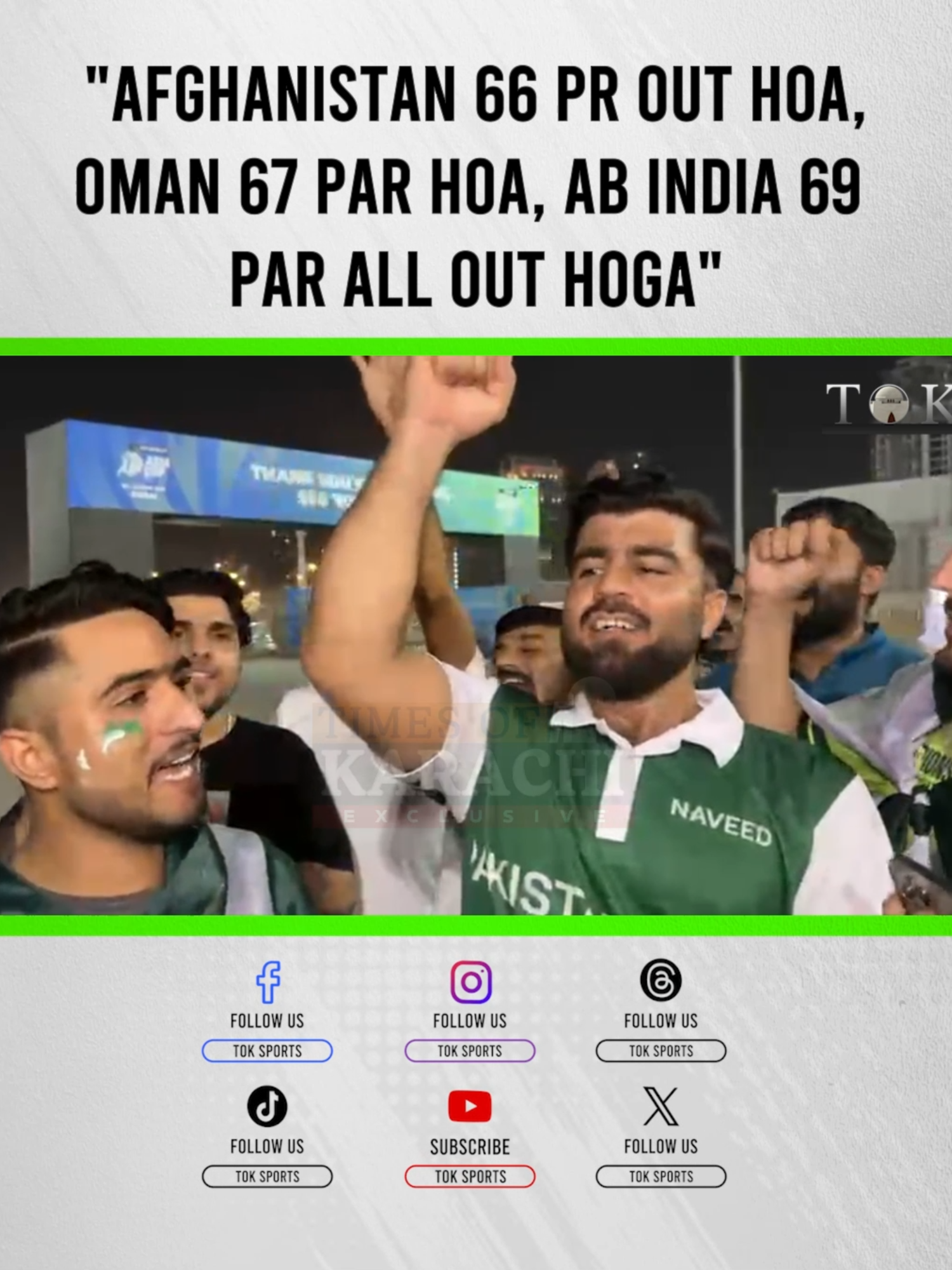 Pakistan cricket fans celebrated the victory against Oman and predicted that the Indian team will be all out for 69 in the match against Pakistan. #TOKInAsiaCup #PAKvIND #TOKSports