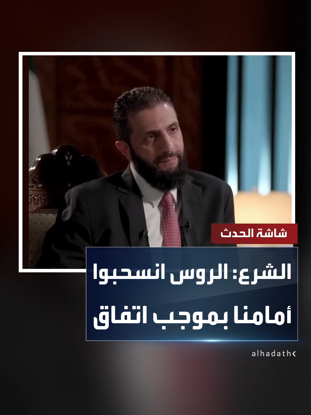 الرئيس السوري أحمد الشرع: تفاوضنا مع الروس عندما وصلنا إلى حماة خلال معركة التحرير.. وانسحبوا من حمص بموجب الاتفاق #قناة_الحدث