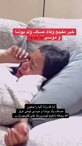 💔 من 7 ساعات كلهم مصورينه ومبسوطين ويضحكون وانقلب حالهم الى حزن ودموع 😭😭😭😭 ‏اللهُم انّا نعوذ بك من فواجع الاقدار ، اللهم لاتفجعنا بغالي ويارب تصبر قلوبهم😭 #يوشا_عبدالعزيز_و_موسى #اكسبلورexplore 