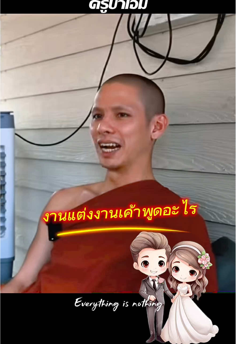 งานแต่งงานเค้าพูดอะไร Cr.ขน คีง ลุก #ครูบาเอ็ม #วัดถ้ําแจ้ง #อาณาปานสติ #รู้สึกตัวทั่วพร้อม #วัยรุ่นฟังธรรม 