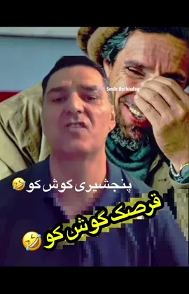 قرصک گوش کو 🤣😂 #foruyou #afghanboy #funnyvideos😂 #comedy_category_mu #نجیب_بروت  @afghan fun 