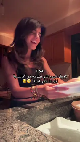 بعتذر منكن بنات اليوم السهرة بالمطبخ🥲💖 الله يساعد زوجي والولاد بكرا🤣