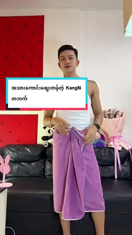#ပေးရတဲ့ဈေးနဲ့တန်စေရမယ် #ရေစုပ်အားကောင်းတဲ့ တဘက်#စျေးတန်တန်လေးနဲ့ရမယ် #ထိုင်းရောက်ရွှေမြန်မာ🇲🇲🇲🇲🇲🇲 #foryou 