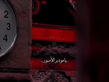 يــا مـودبـر الأمـور🖤😔. #صۆفَيَ #الامام_الحسين_عليه_سلام #ياصاحب_الزمان_ادركنا #اللهم_صل_على_محمد_وآل_محمد #دعاء 