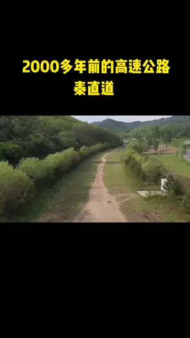 2000多年前的高速公路，秦直道，30多萬大軍歷時2年多修建了700多公里，至今寸草不生。#秦直道#文物#古跡#秦始皇黑科技#世界上第一條高速公路