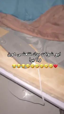 ابو شوكت حبه يعلج الصراحه 😖😖
