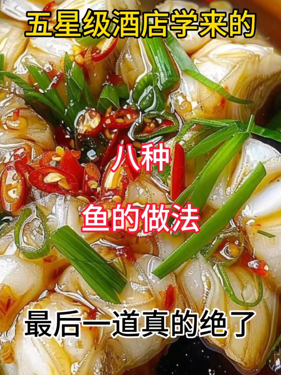 8道做鱼方法#炒菜 #家常食谱 #自制美食 #美食分享 