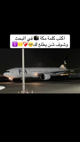 اللهم اكتبها لكم عمرةً او حجاً🕋❤️‍🩹✈️🥺#ليبيا🇱🇾 #السعودية🇸🇦 #طرابلس_الجريحة💔💔💔 #بنغازي_ليبيا🇱🇾 #المغرب🇲🇦تونس🇹🇳الجزائر🇩🇿 #تركيا🇹🇷اسطنبول #الطيران_الليبي🇱🇾👨‍✈️ #مطار_معتيقة_الدولي✈️✈️ #الشعب_الصيني_ماله_حل😂😂 