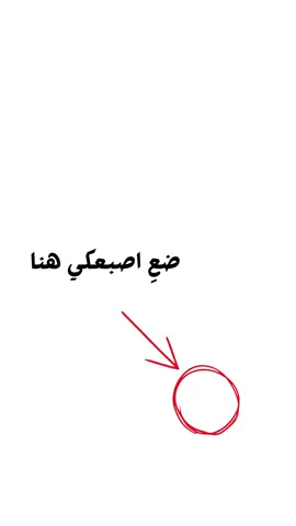ضعى اصبعك هنا 