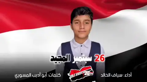 #26سبتمبر_ذكرى_خالدة_في_قلوبنا❤🇾🇪✌ #سبتمبر المجيد #تحيا_الجمهورية_اليمنية #user7588177181630 #صنعاء_تعز_عدن_اب_ذمار_حجة_حضرموت @المنشد سياف الخالد 
