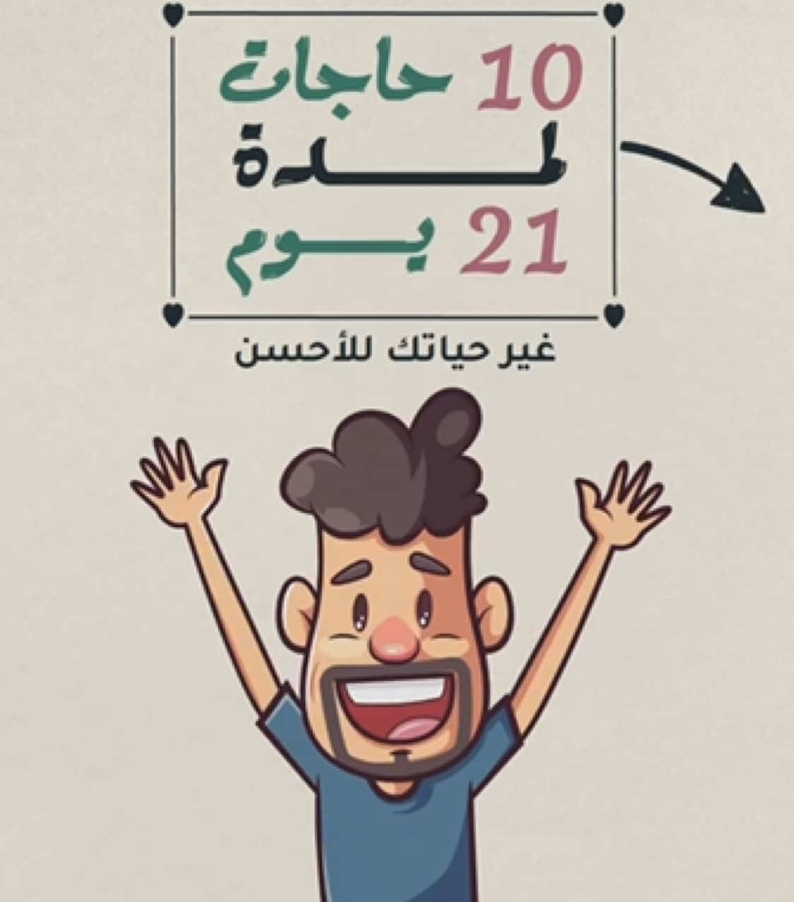 غير حياتك للأحسن الدال على الخير كفاعله