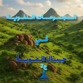#لاتفريط_في_ارض_الاجداد #موسم_الهجرة_الي_الشمال #تبستي_ارض_الاجداد @Tanutamon @sofiajuandong @Komiboss99✌️ 