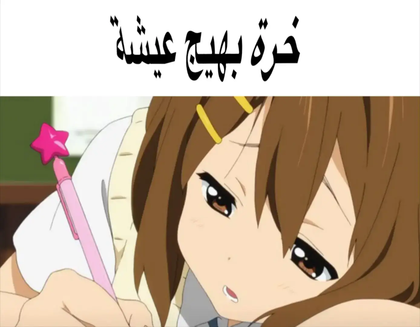 موصدك#fyp #viral #foryoupage #foryou #yui 